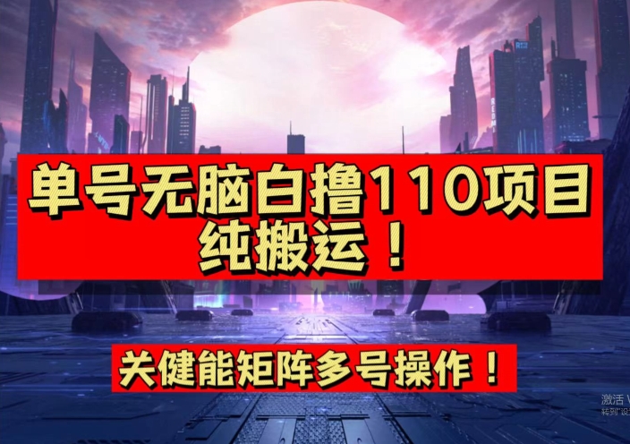 9月全网首发，单号直接白撸110！可多号操作，无脑搬运复制粘贴【揭秘】-52资源库