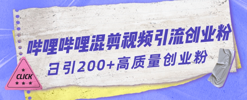 哔哩哔哩B站混剪视频引流创业粉日引300+-52资源库