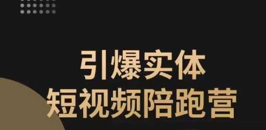 引爆实体短视频陪跑营，一套可复制的同城短视频打法，让你的实体店抓住短视频红利-52资源库