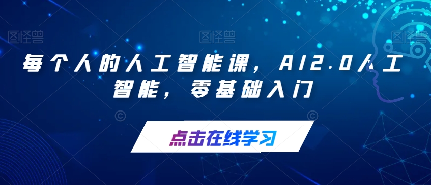 每个人的人工智能课，AI2.0人工智能，零基础入门-52资源库