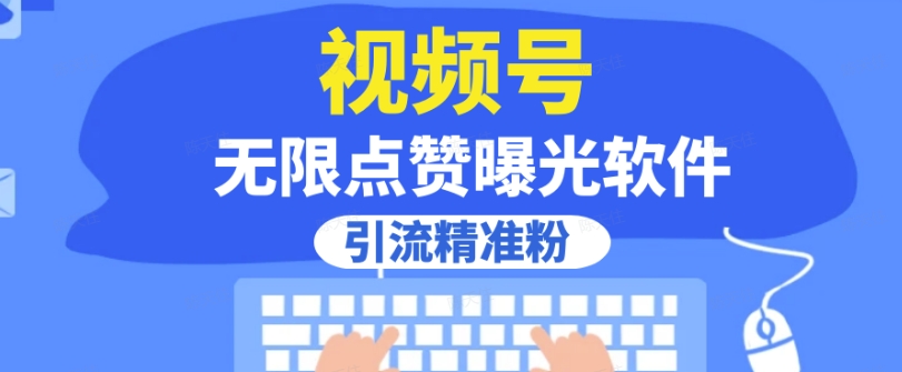 全网首发，视频号无限点赞曝光，引流精准粉【揭秘】-52资源库