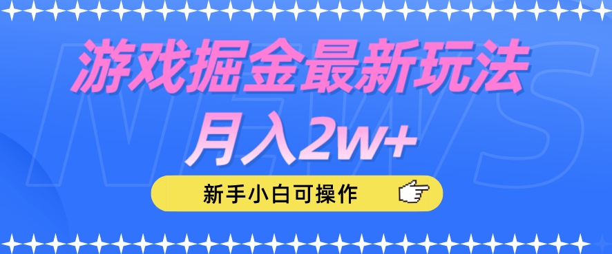 游戏掘金最新玩法月入2w+，新手小白可操作【揭秘】-52资源库