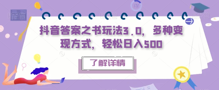 抖音答案之书玩法3.0，多种变现方式，轻松日入500【揭秘】-52资源库