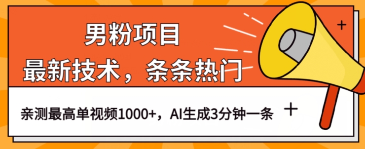 男粉项目，最新技术视频条条热门，一条作品1000+AI生成3分钟一条【揭秘】-52资源库