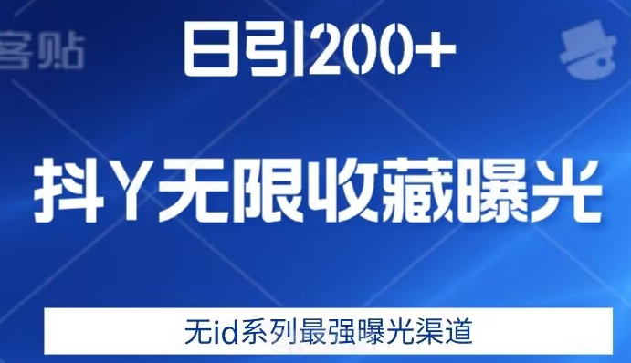 日引200+，抖音无限收藏曝光，无id系列最强曝光渠道-52资源库