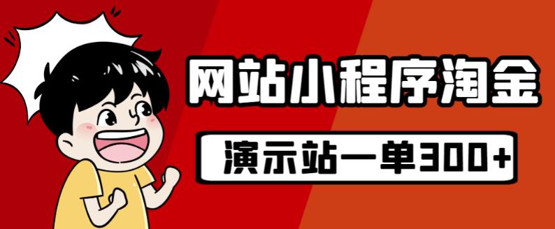 源码站淘金玩法，20个演示站一个月收入近1.5W带实操-52资源库