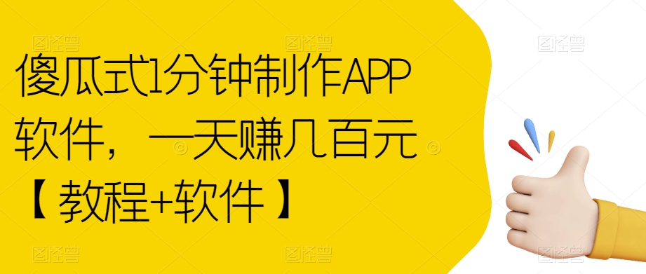 傻瓜式1分钟制作APP软件，一天赚几百元【教程+软件】【揭秘】-52资源库