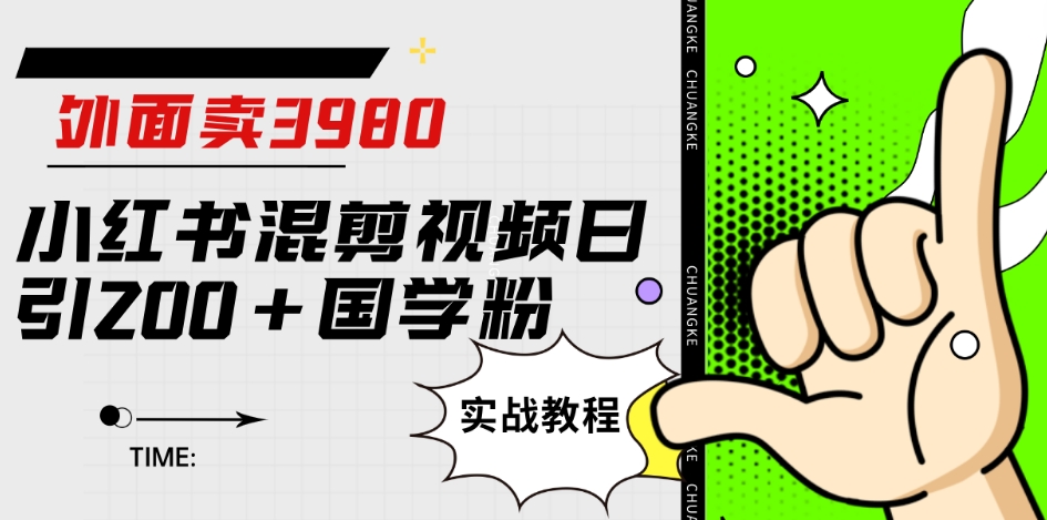 外面卖3980小红书混剪视频日引200+国学粉实战教程【揭秘】-52资源库