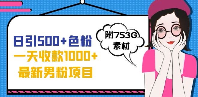 一天收款1000+元，最新男粉不封号项目，拒绝大尺度，全新的变现方法【揭秘】-52资源库