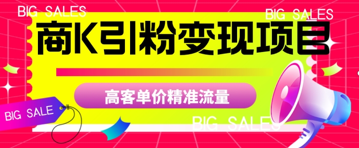 商K引粉变现项目，高客单价精准流量【揭秘】-52资源库