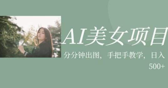 AI美女项目，利用美女号的图片视频获取收益【揭秘】-52资源库