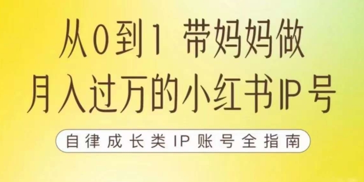 100天小红书训练营【7期】，带你做自媒体博主，每月多赚四位数，自律成长IP账号全指南-52资源库