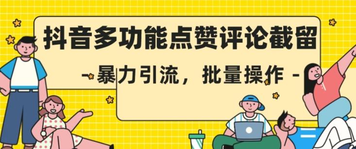 抖音多功能点赞评论截留，暴力引流，批量操作【揭秘】-52资源库