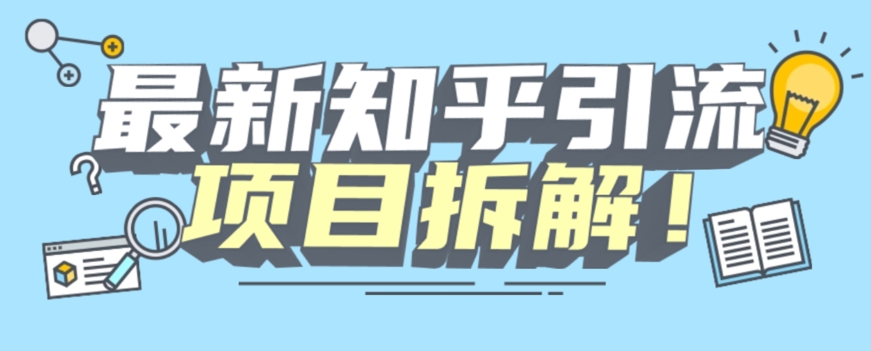 项目拆解知乎引流创业粉各种粉机器模拟人工操作可以无限多开【揭秘】-52资源库