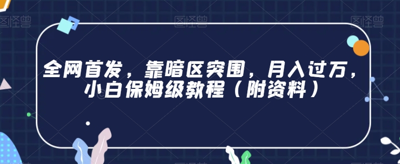 全网首发，靠暗区突围，月入过万，小白保姆级教程（附资料）【揭秘】-52资源库