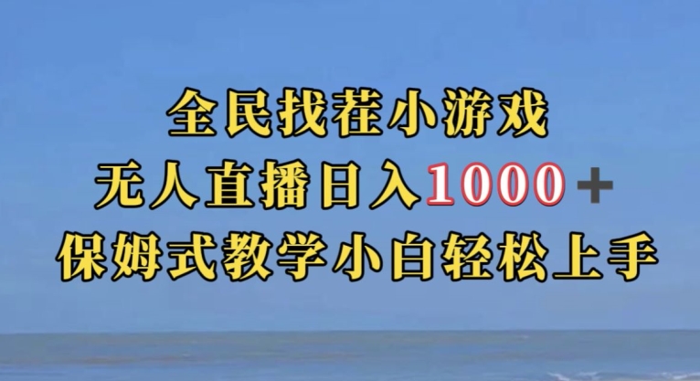 全民找茬小游戏直播玩法，抖音爆火直播玩法，日入1000+-52资源库