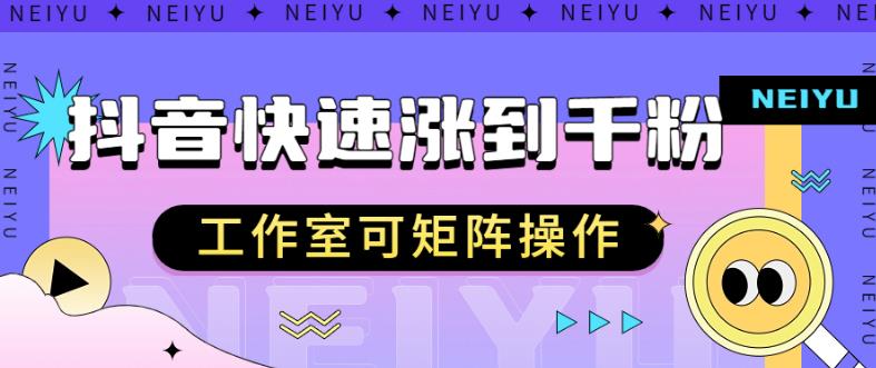 抖音快速涨粉秘籍，教你如何快速涨到千粉，工作室可矩阵操作【揭秘】-52资源库