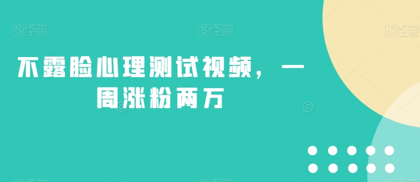 不露脸心理测试视频，一周涨粉两万【揭秘】-52资源库