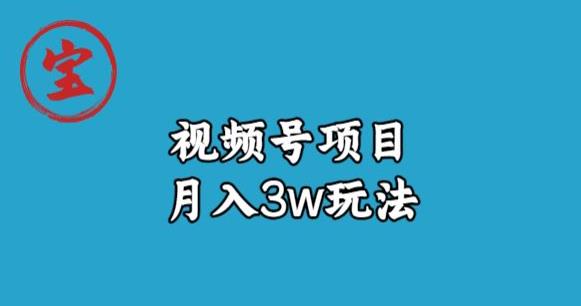 宝哥视频号无货源带货视频月入3w，详细复盘拆解-52资源库