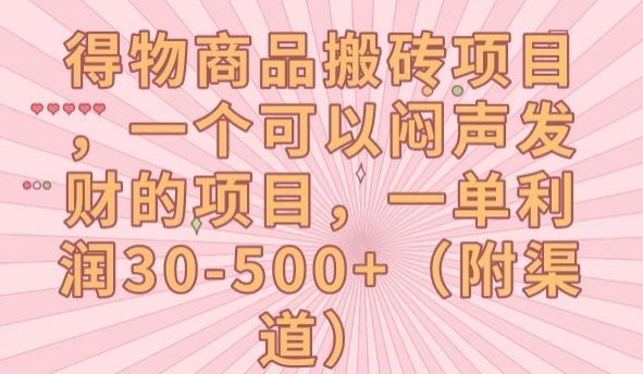 得物商品搬砖项目，一个可以闷声发财的项目，一单利润30-500+【揭秘】-52资源库