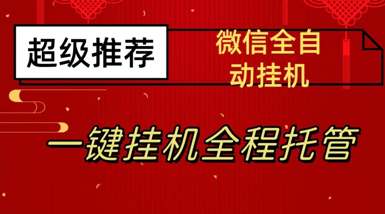 最新微信挂机躺赚项目，每天日入20—50，微信越多收入越多【揭秘】-52资源库