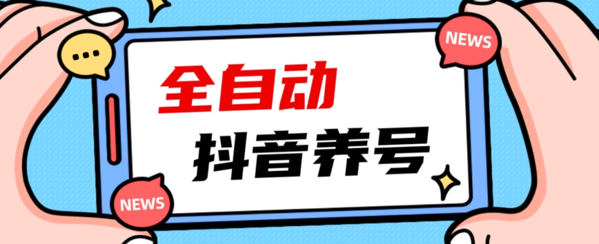 2023爆火抖音自动养号攻略、清晰打上系统标签，打造活跃账号！-52资源库