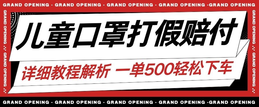 最新儿童口罩打假赔付玩法一单收益500+小白轻松下车【详细视频玩法教程】【仅揭秘】-52资源库