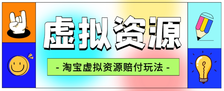 全网首发淘宝虚拟资源赔付玩法，利润单玩法单日6000+【仅揭秘】-52资源库