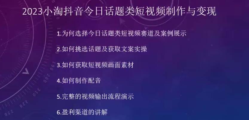 2023小淘抖音今日话题类短视频制作与变现，人人都能操作的短视频项目-52资源库