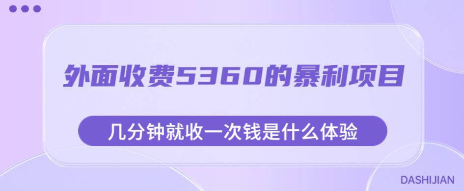 外面收费5360的暴利项目，几分钟就收一次钱是什么体验，附素材【揭秘】-52资源库