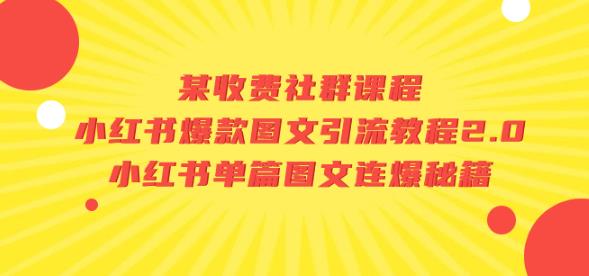 某收费社群课程：小红书爆款图文引流教程2.0+小红书单篇图文连爆秘籍-52资源库