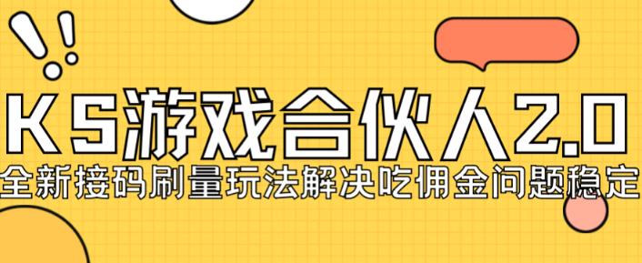 快手游戏合伙人最新刷量2.0玩法解决吃佣问题稳定跑一天150-200接码无限操作-52资源库