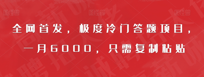 全网首发，极度冷门答题项目，一月6000，只需复制粘贴【揭秘】-52资源库