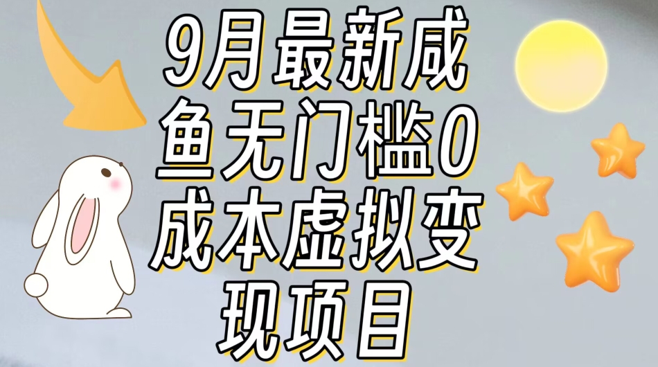 【9月最新】咸鱼无门槛零成本虚拟资源变现项目月入10000+-52资源库