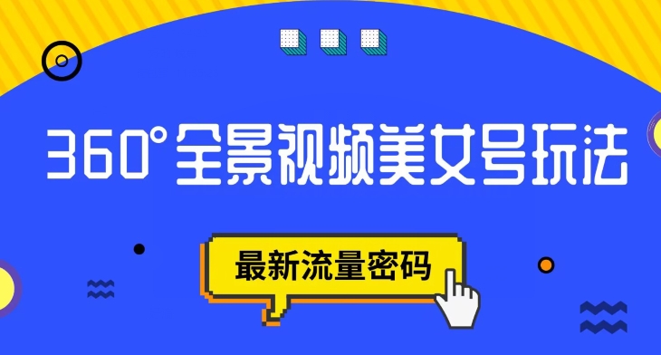 抖音VR计划，360度全景视频美女号玩法，最新流量密码【揭秘】-52资源库