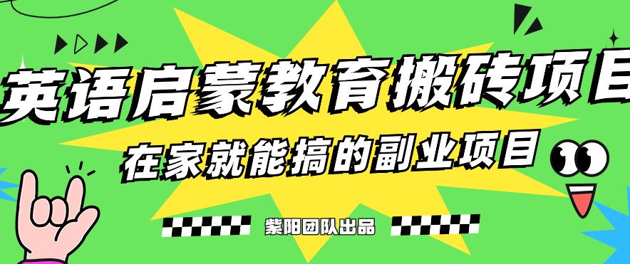 揭秘最新小红书英语启蒙教育搬砖项目玩法，轻松日入400+-52资源库