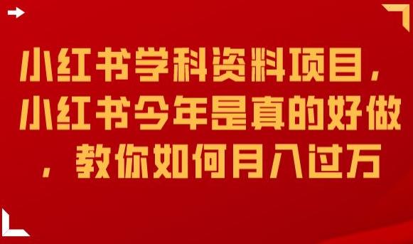 小红书学科资料项目，小红书今年是真的好做，教你如何月入过万【揭秘】-52资源库