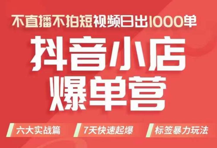 抖店商品卡运营班（8月份），从0-1学习抖音小店全部操作方法，不直播不拍短视频日出1000单-52资源库