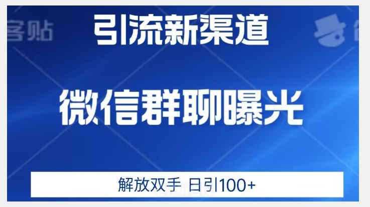 价值2980的全新微信引流技术，只有你想不到，没有做不到【揭秘】-52资源库