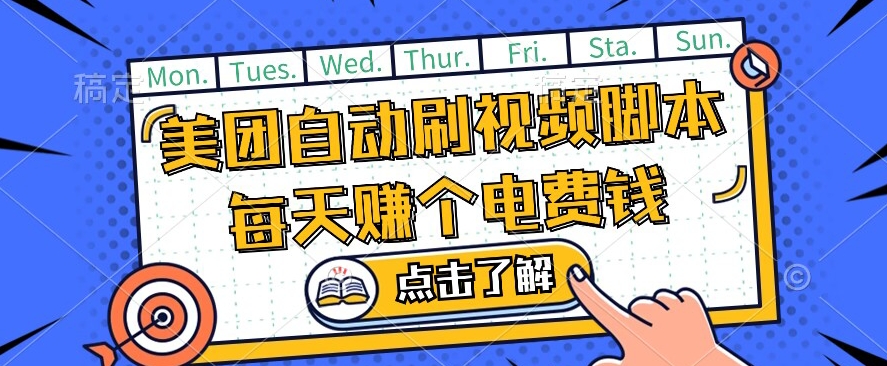 美团视频掘金，解放双手脚本全自动运行，不需要人工操作可批量操作【揭秘】-52资源库