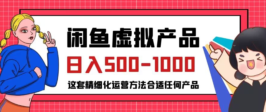 闲鱼虚拟产品变现日入500-1000+，合适普通人的小众赛道【揭秘】-52资源库