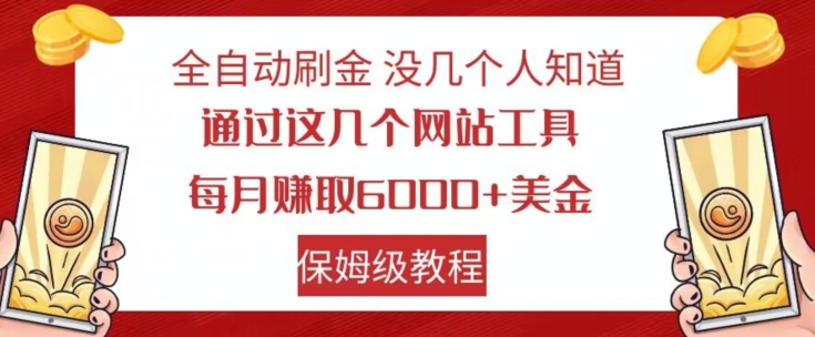 全自动刷金没几个人知道，通过这几个网站工具，每月赚取6000+美金，保姆级教程【揭秘】-52资源库