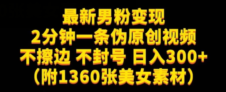 最新男粉变现，不擦边，不封号，日入300+（附1360张美女素材）【揭秘】-52资源库