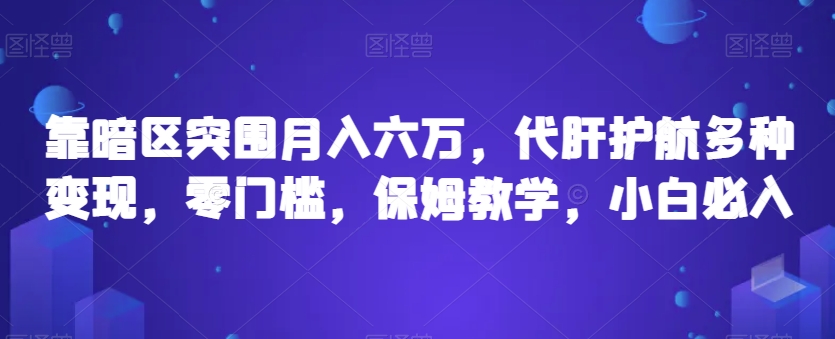 靠暗区突围月入六万，代肝护航多种变现，零门槛，保姆教学，小白必入【揭秘】-52资源库