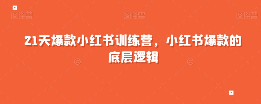 21天爆款小红书训练营，小红书爆款的底层逻辑-52资源库