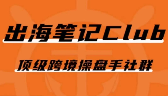 出海笔记操盘手Club会员，顶级跨境操盘手社群-52资源库