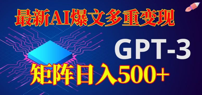 最新AI爆文多重变现，有阅读量就有收益，矩阵日入500+【揭秘】-52资源库