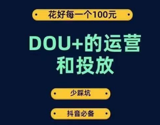 DOU+的运营和投放，花1条DOU+的钱，成为DOU+的投放高手，少走弯路不采坑-52资源库