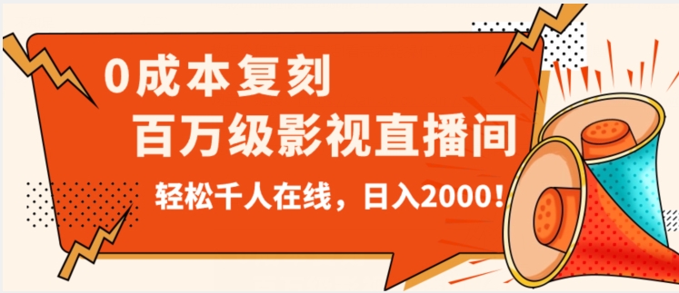 价值9800！0成本复刻抖音百万级影视直播间！轻松千人在线日入2000【揭秘】-52资源库