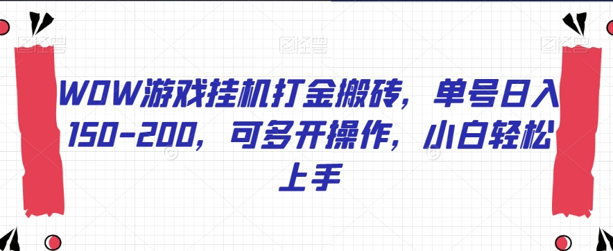 WOW游戏挂机打金搬砖，单号日入150-200，可多开操作，小白轻松上手【揭秘】-52资源库